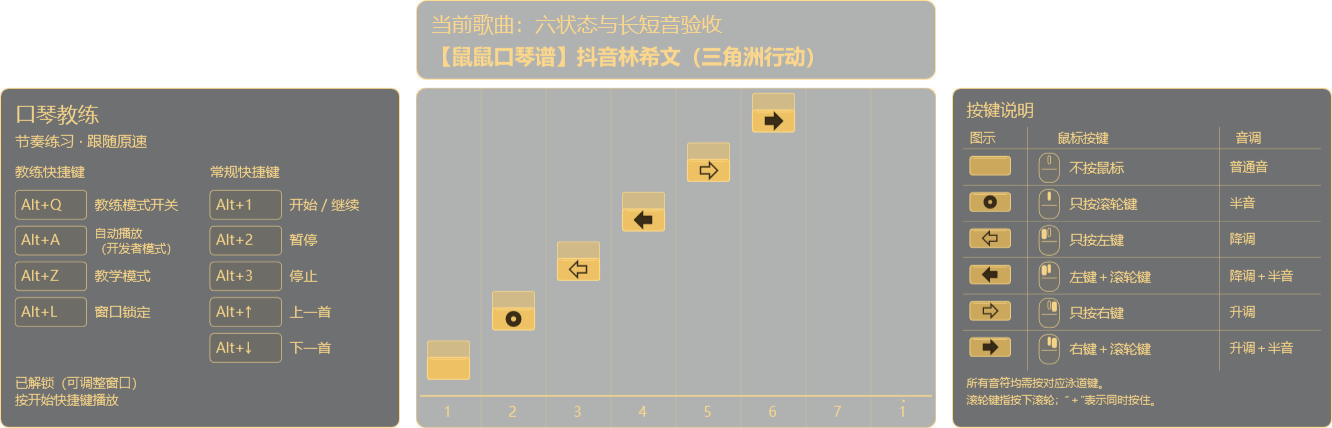 口琴教练真实界面:八条泳道、快捷键说明和鼠标组合说明